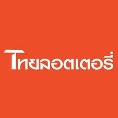 ประจานเว็บโกง ไทยลอตเตอรี่