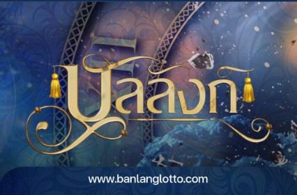 banlanglotto บัลลังก์