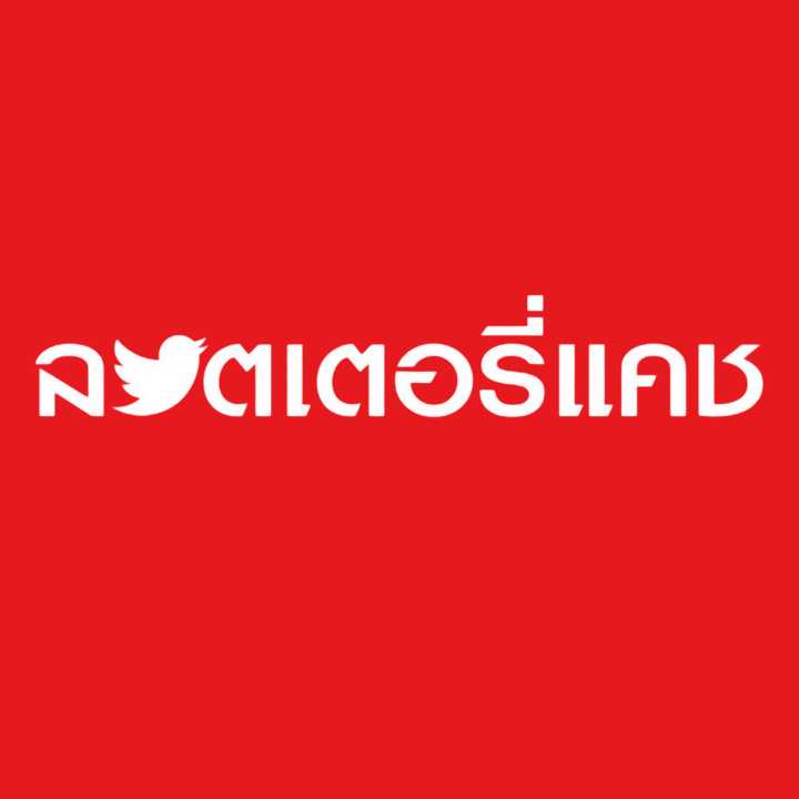 ประจานเว็บโกง ลอตเตอรี่เเคชโกง